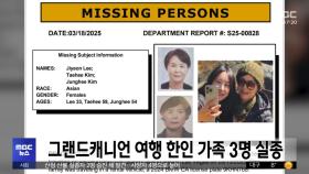 그랜드캐니언 여행 한인 가족 3명 실종