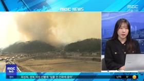 전국 곳곳서 산불 확산‥정부, 재난지역 선포