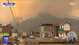 사흘째 대형 산불‥산청군 특별재난지역 지정