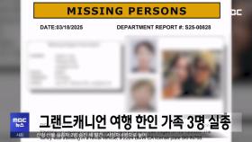 그랜드캐니언 여행 한인 가족 3명 실종
