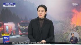 산불 진화율 저조한 이유?