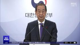 오늘 한덕수 탄핵심판 선고‥비상계엄 판단 주목