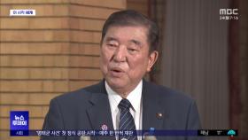 [이 시각 세계] 이시바 내각 지지율 20%대‥'상품권 스캔들' 영향