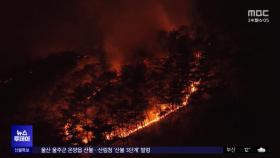 의성 산불 사흘째‥강풍·골바람 예보에 '초긴장'