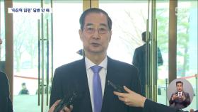 87일 만에 한덕수 복귀‥유감표명 없이 '마은혁 임명'에 즉답 피해