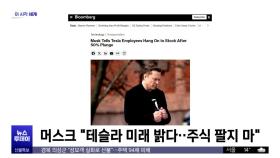 [이 시각 세계] 머스크 