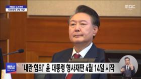 '내란 혐의' 윤 대통령 형사재판 4월 14일 시작