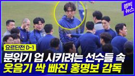 [엠빅뉴스] 이제는 요르단이다!!! D-1 대표팀 표정 보니...