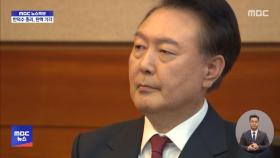 윤 대통령 '내란 혐의' 4월 14일 첫 공판