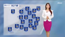[날씨] 전국 산불 경보‥미세먼지 많이 흩어져
