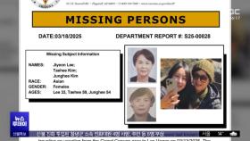 미 서부서 한인 3명 실종‥