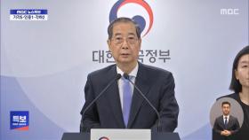 [영상] 한덕수 대통령 권한대행 대국민 담화