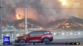 예측불허 동시다발 산불‥왜 번지나 봤더니