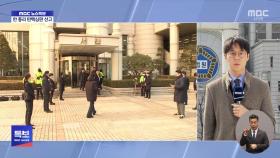 형사재판 2차 준비기일‥이 시각 중앙지법