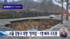 서울 강동구 명일동 대형 땅꺼짐 발생‥현재까지 1명 부상