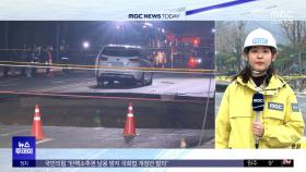 서울 '대형 땅꺼짐' 1명 매몰‥이 시각 현장