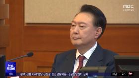 3시간 넘게 버텼던 윤‥'해제 거부' 모색 정황