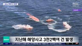 [와글와글 플러스] 해양사고 사망·실종, 세월호 이후 최다