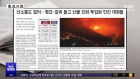 [오늘 아침 신문] 산소통도 없이‥펌프-갈퀴 들고 산불 진화 투입된 민간 대원들