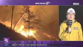 '닷새째 산불' 강풍 타고 하동까지‥이 시각 산청