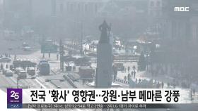 전국 '황사' 영향권‥강원·남부 메마른 강풍