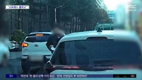 [와글와글] 달리는 차에 팔 '툭'‥합의금 챙긴 재수생