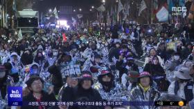 전농 트랙터 '밤샘 시위'‥일부 서울 진입