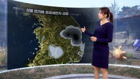 [날씨] 산불 연기에 초미세먼지 급증‥내일 전국 비
