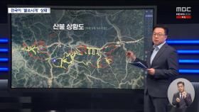 유례없는 바람이 삽시간에 키운 산불‥