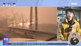 산불 확산에 전 주민 긴급 대피령‥이 시각 안동