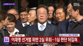 이재명 선거법 위반 2심 무죄‥1심 판단 뒤집혀