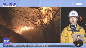 강풍타고 급속 확산 추가 대피령‥이 시각 산청