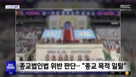 [이 시각 세계] 일본 법원 '고액헌금' 통일교에 해산 명령