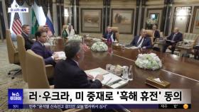 [이 시각 세계] 러·우크라, 미 중재로 '흑해 휴전' 동의