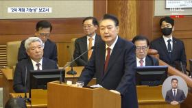 검찰도 파악한 '2차 계엄' 가능성‥수사 과정에서 속속 확인