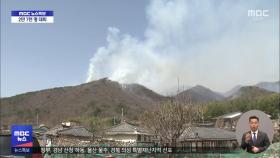 되살아난 불길에 또 대피령‥이 시각 울주