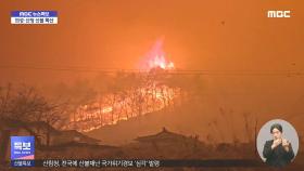 산불 확산에 전 주민 긴급 대피령‥이 시각 안동