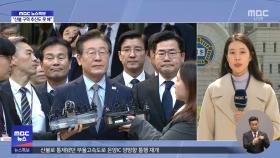 이재명 '선거법 위반' 2심 선고‥이 시각 법원