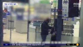 [와글와글] 잠복 끝에 보이스피싱 현금 전달책 검거