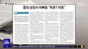 [오늘 아침 신문] 톱10 상장사 아빠들 