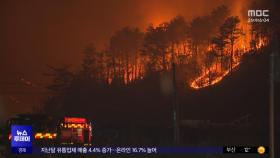 10개 마을 대피령·밤샘 진화‥이 시각 울주