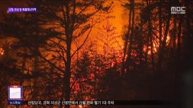 되살아난 불길에 또 대피령‥이 시각 울주
