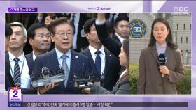 이재명 '선거법 위반' 2심 선고‥이 시각 법원