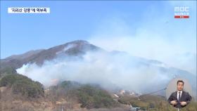 지리산 접근 막아야 하는 데 바람에 날아다니는 불씨