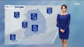 [날씨] 전국 산불 위기 경보 '심각'‥건조·강풍 계속