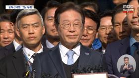 이재명 항소심 '무죄'‥