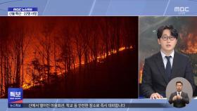 경북 산불로 18명 사망‥순간 최대풍속 27미터 강풍에 급속 확산
