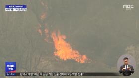 지리산 200m 앞까지 번진 산불‥이 시각 산청
