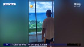 [와글와글] '탁 트인 전망'‥이게 오션뷰?