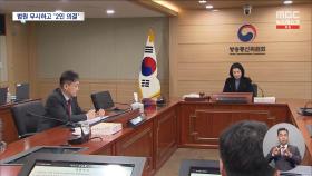 EBS 사장 임명하며 또 위법적 '2인 의결'‥이진숙의 폭주 어디까지